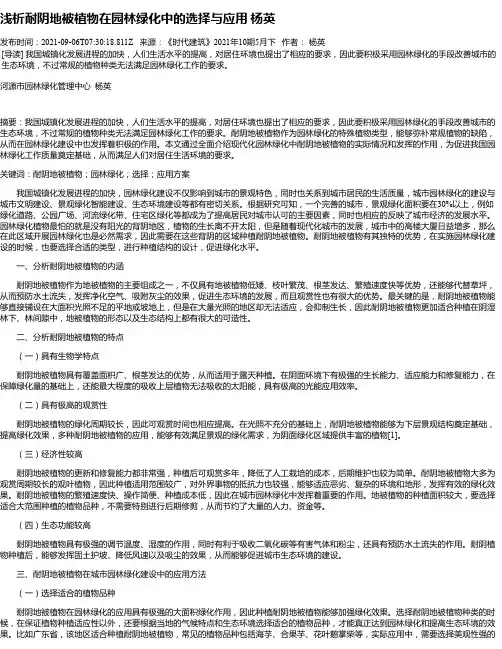 浅析耐阴地被植物在园林绿化中的选择与应用杨英