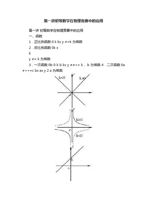 第一讲初等数学在物理竞赛中的应用