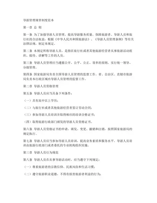 导游管理规章制度范本