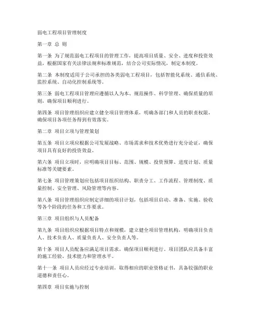 弱电工程项目管理制度