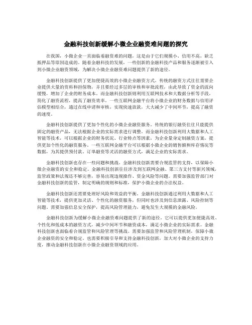 金融科技创新缓解小微企业融资难问题的探究
