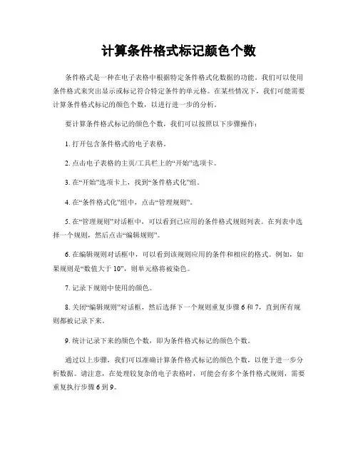 计算条件格式标记颜色个数