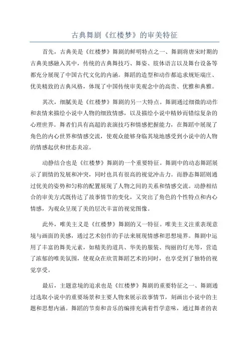 古典舞剧《红楼梦》的审美特征