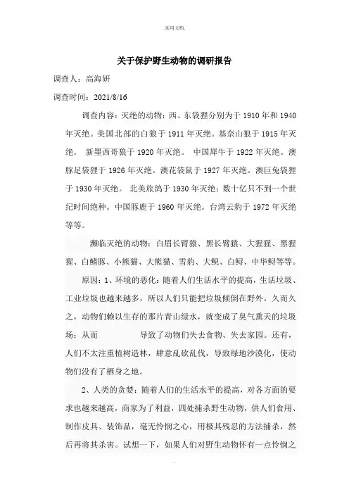 关于保护野生动物的调查报告