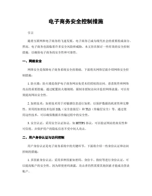 电子商务安全控制措施