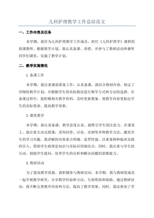 儿科护理教学工作总结范文