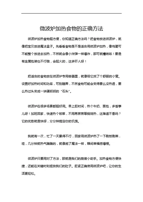 微波炉加热食物的正确方法