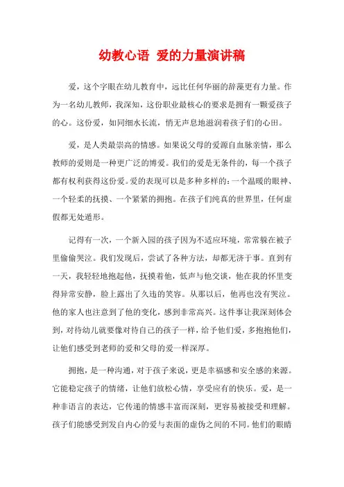 幼教心语 爱的力量演讲稿