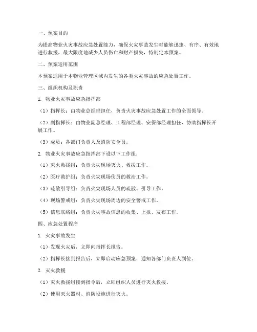 物业火灾事故应急预案