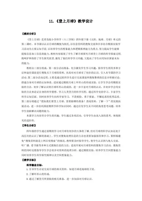 2024年最新青岛版四年级科学下册第11课《登上月球》核心素养教案