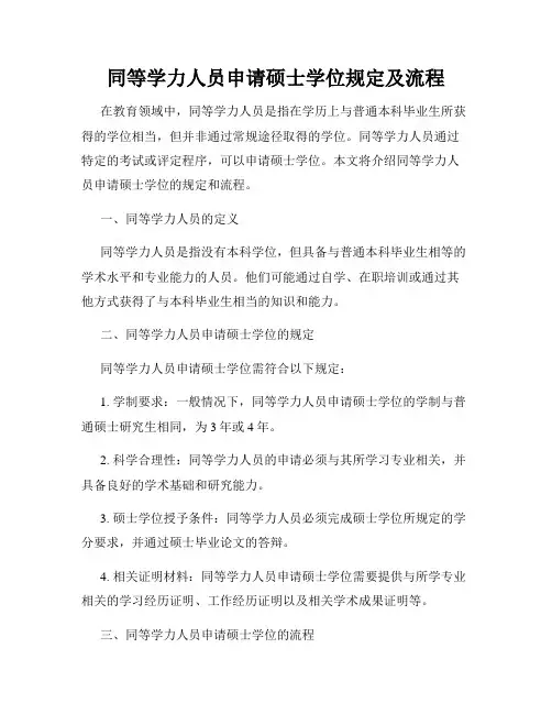 同等学力人员申请硕士学位规定及流程