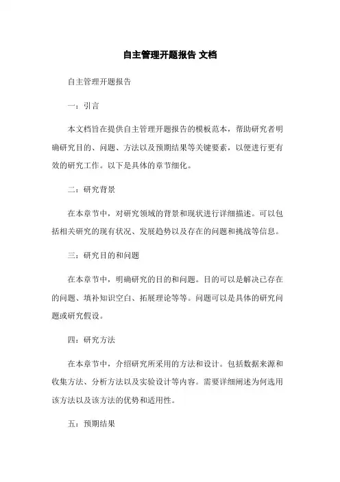 自主管理开题报告 文档