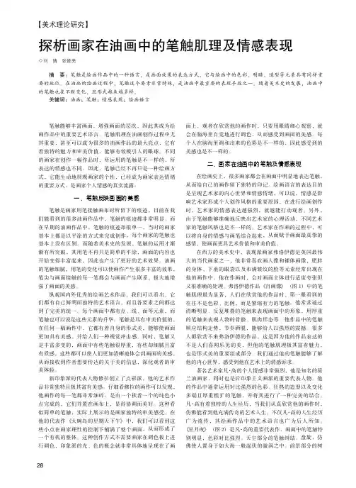 探析画家在油画中的笔触肌理及情感表现