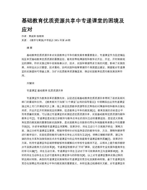 基础教育优质资源共享中专递课堂的困境及应对