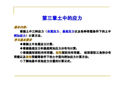 第三章 土体应力计算