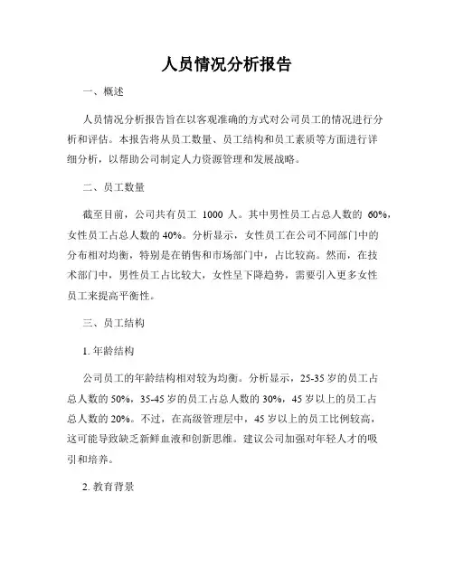人员情况分析报告