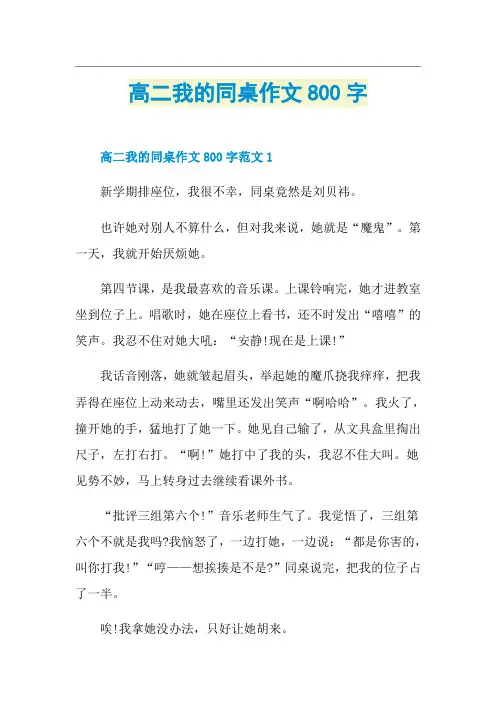 高二我的同桌作文800字