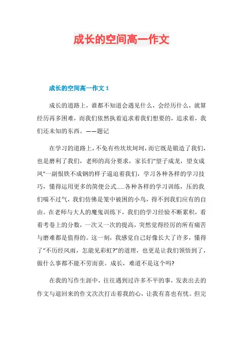 成长的空间高一作文