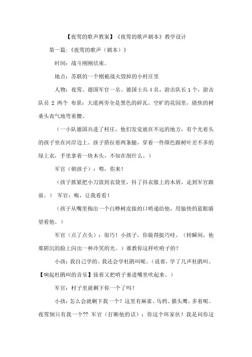 【夜莺的歌声教案】《夜莺的歌声剧本》教学设计