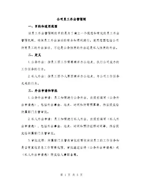 公司员工外出管理制（2篇）