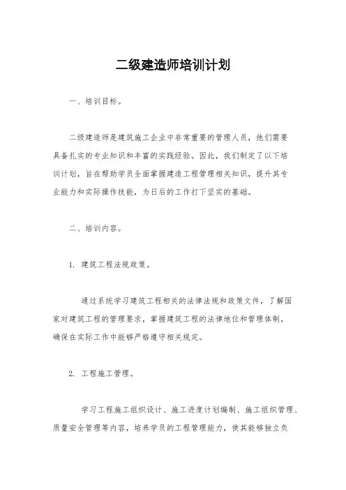 二级建造师培训计划