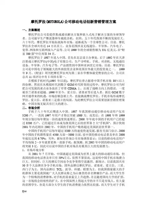 摩托罗拉公司手机营销战略及手段分析