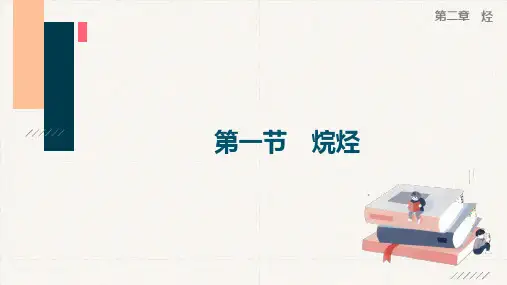 人教版新教材高中化学：烷烃