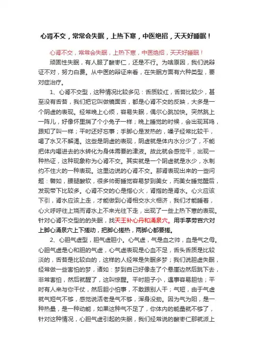 心肾不交，常常会失眠，上热下寒，中医绝招，天天好睡眠！