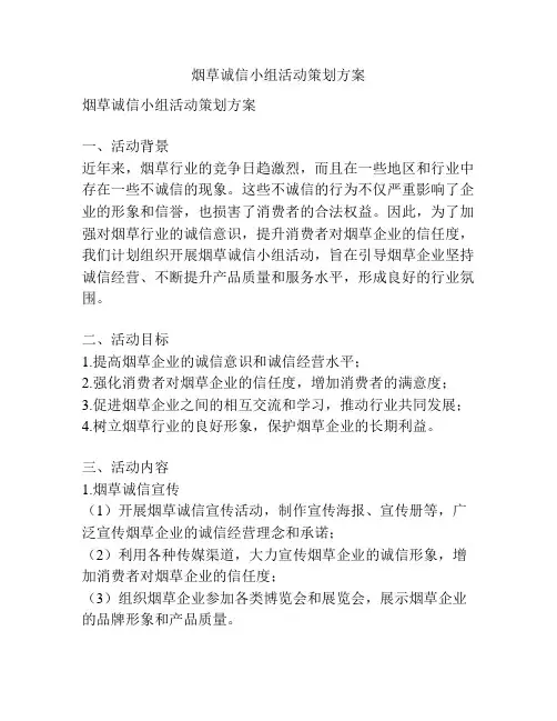 烟草诚信小组活动策划方案