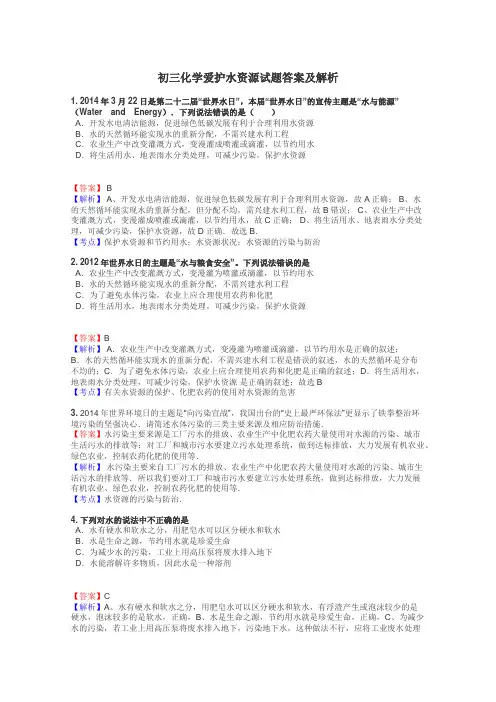 初三化学爱护水资源试题答案及解析
