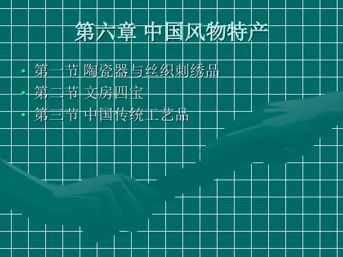 第六章 中国的风物特产