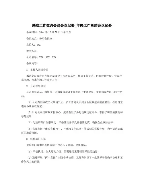 廉政工作交流会议会议纪要_年终工作总结会议纪要
