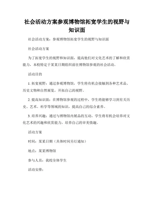 社会活动方案参观博物馆拓宽学生的视野与知识面