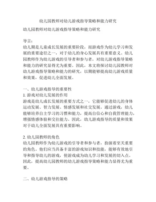 幼儿园教师对幼儿游戏指导策略和能力研究