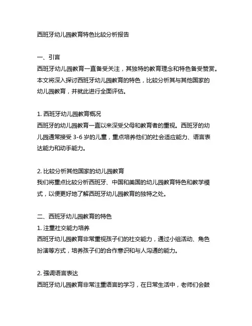 西班牙幼儿园教育特色比较分析报告
