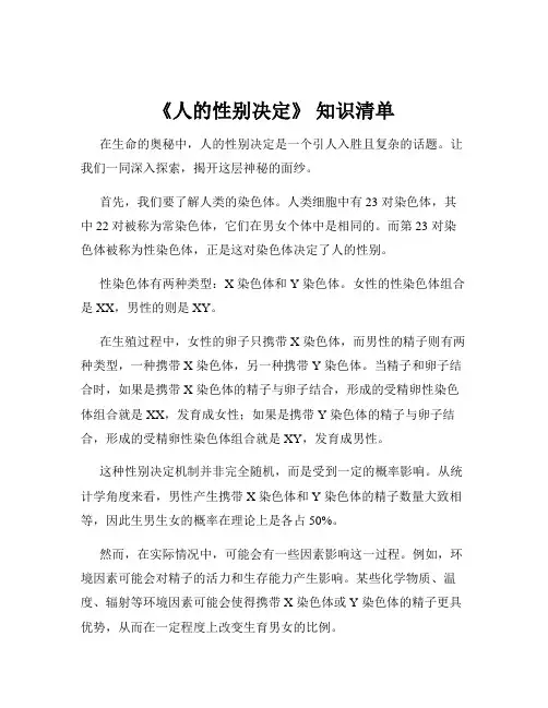 《人的性别决定》 知识清单