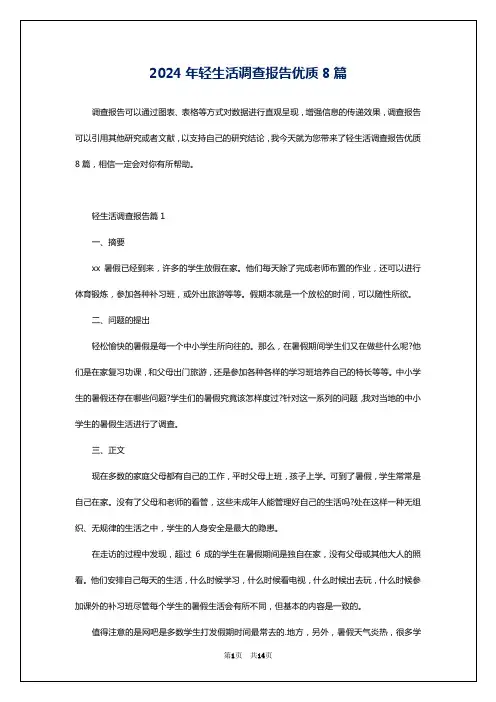 2024年轻生活调查报告优质8篇