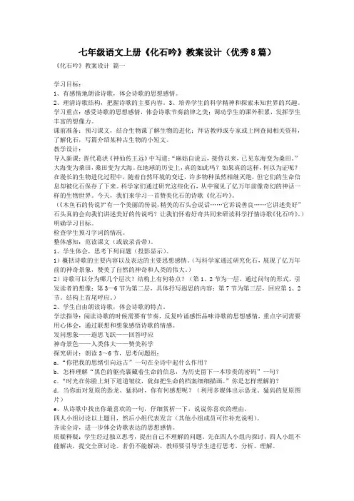 七年级语文上册《化石吟》教案设计(优秀8篇)