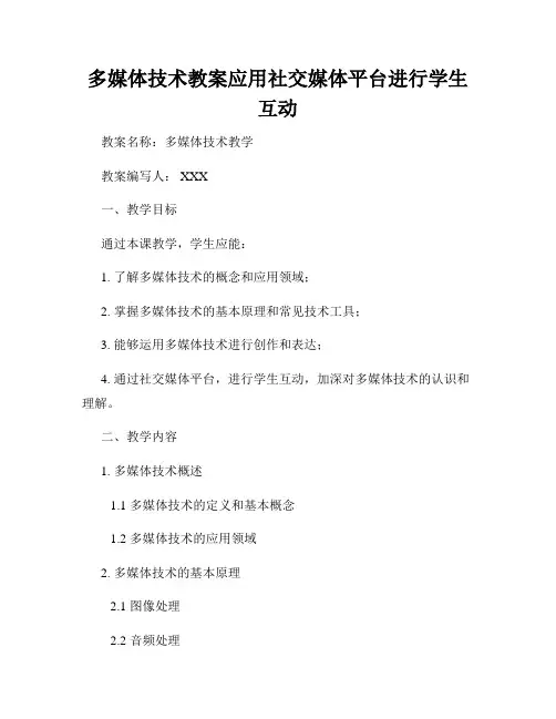 多媒体技术教案应用社交媒体平台进行学生互动
