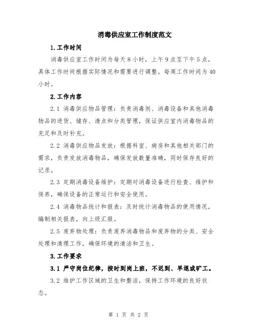 消毒供应室工作制度范文