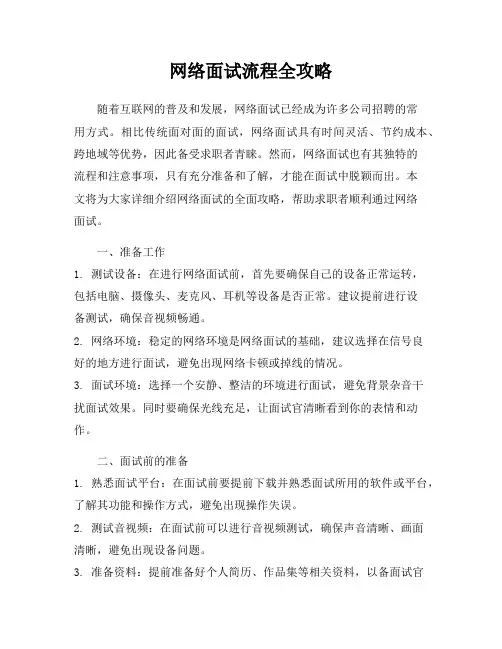 网络面试流程全攻略