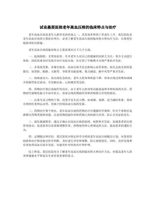 试论基层医院老年高血压病的临床特点与治疗