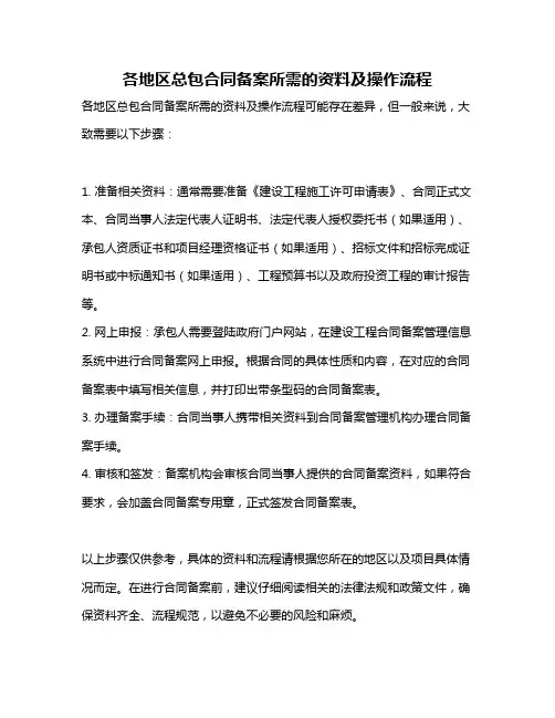 各地区总包合同备案所需的资料及操作流程