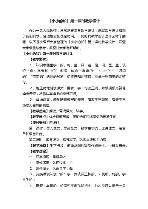 《小小的船》第一课时教学设计4篇