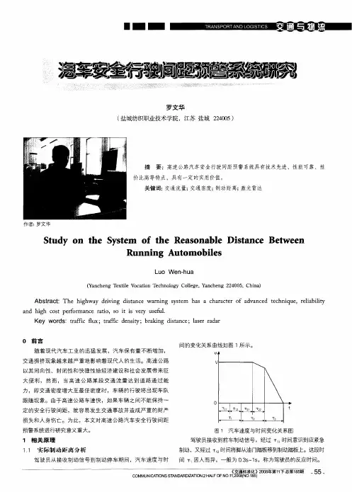 汽车安全行驶间距预警系统研究