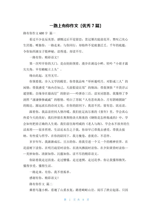 一路上有你作文(优秀7篇)