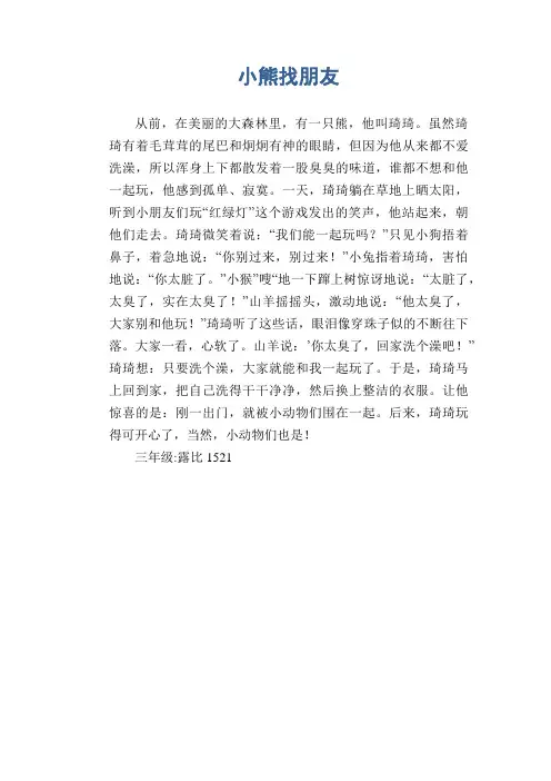 小学生看图作文：小熊找朋友