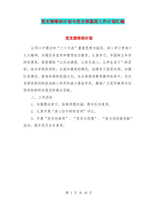 党支部培训计划与党支部基层工作计划汇编