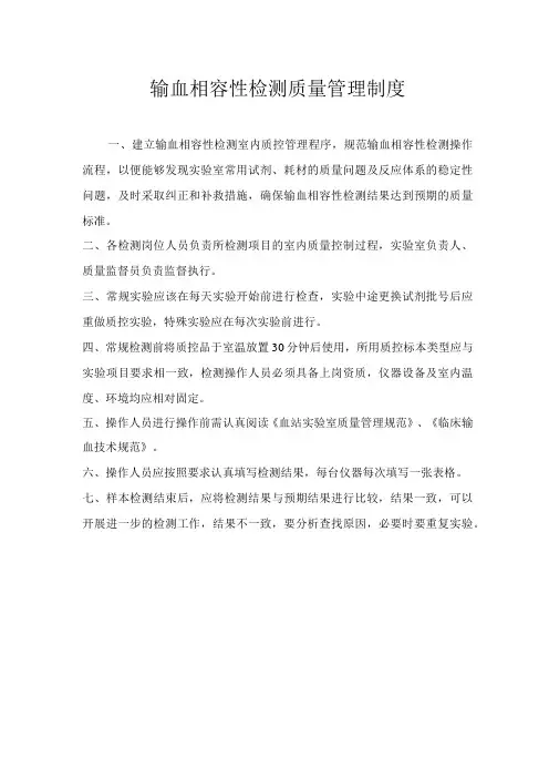 输血相容性检测质量管理制度
