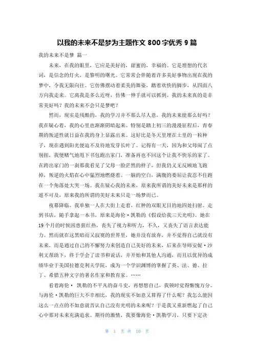 以我的未来不是梦为主题作文800字优秀9篇